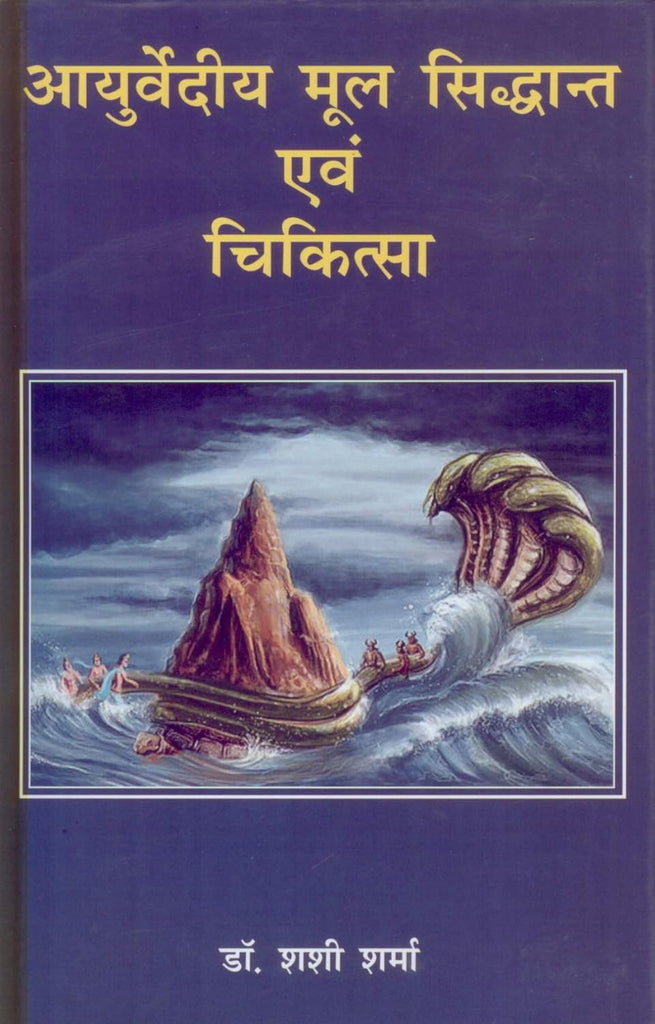 Ayurved Mool Siddhant Evam Chikitsa [Hindi]