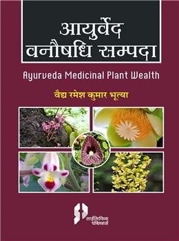 Ayurved Vanosidhi Sampada [Hindi]