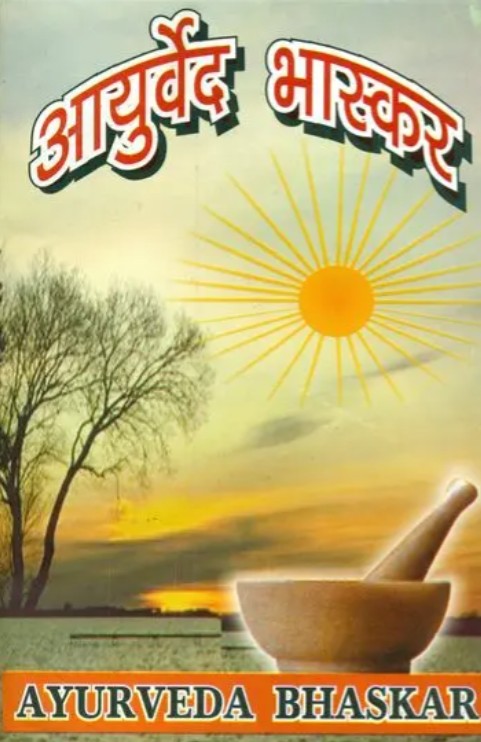 Ayurveda Bhaskar [Hindi]