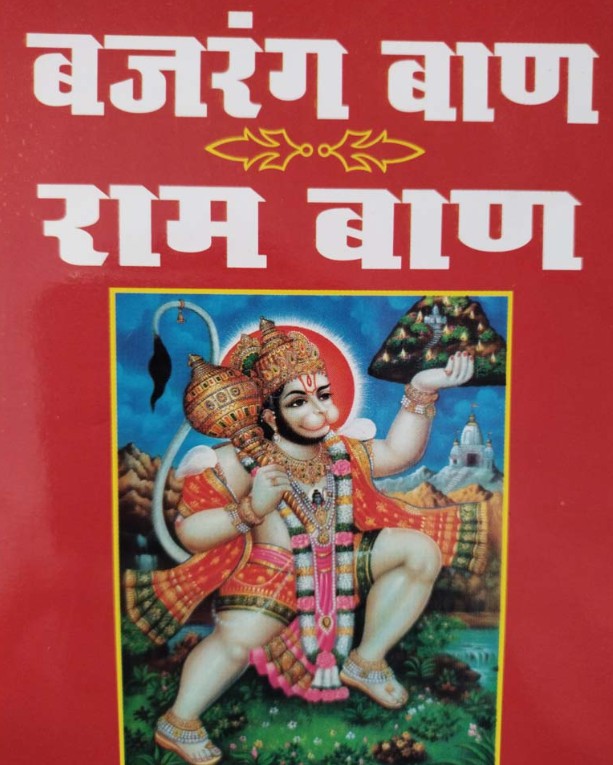 Bajrang Baan Ram Baan [Hindi]