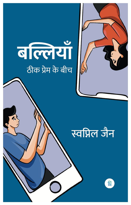 Balliyan Theek Prem ke Beech 