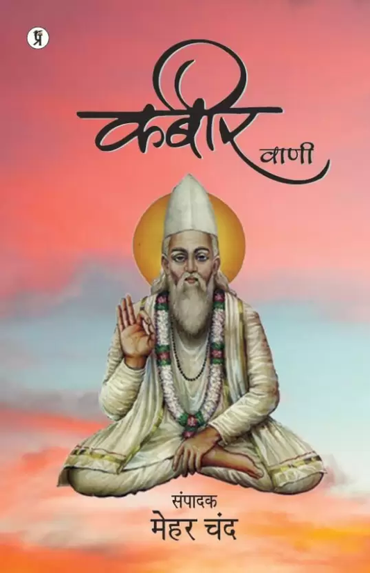 Kabeer Vani [Hindi]