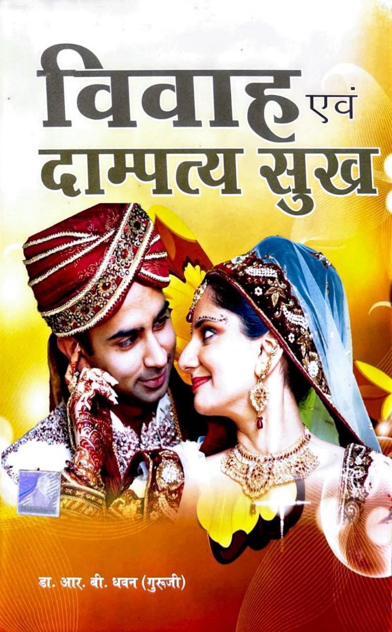 Vivah Evam Dampatya Sukh [Hindi]