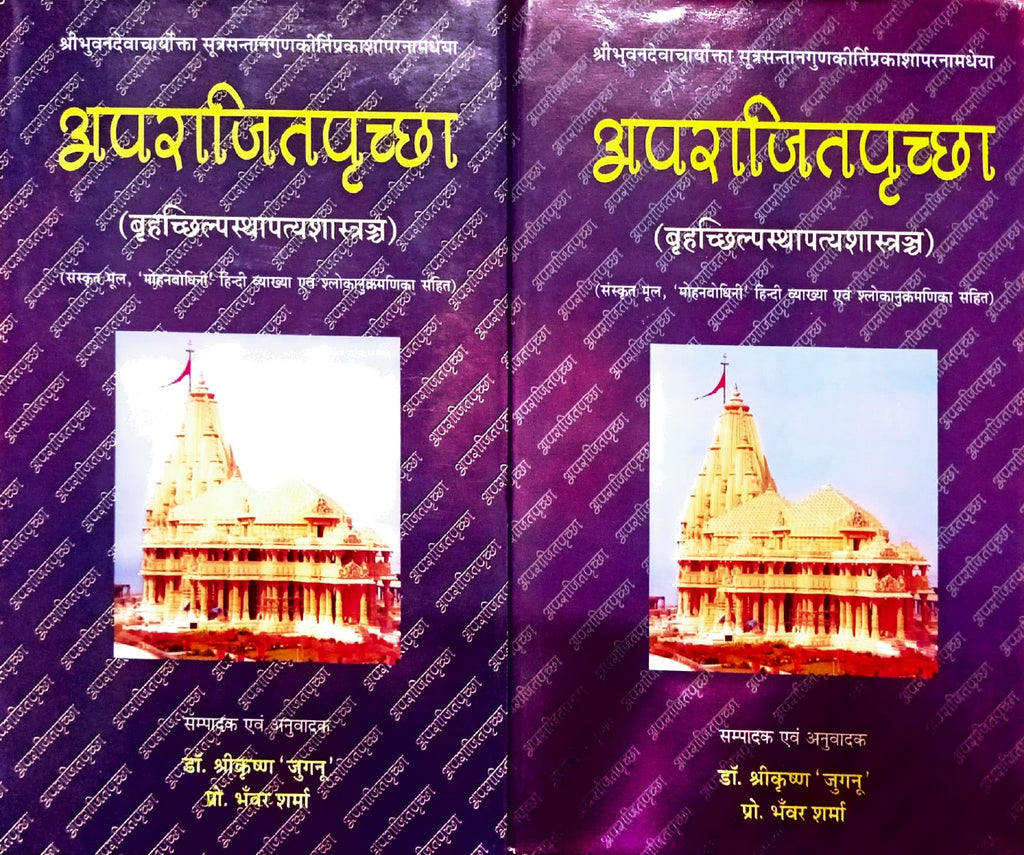 Aparaajitpriccha (An Ancient Treatise On Architecture) [Sanskrit Hindi] (2 Volumes Set)