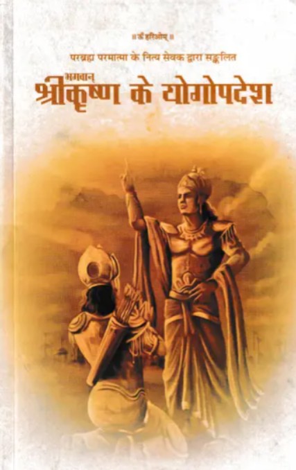 Bhagwan Sri Krishna Ke Yogopadesh [Sanskrit Hindi]