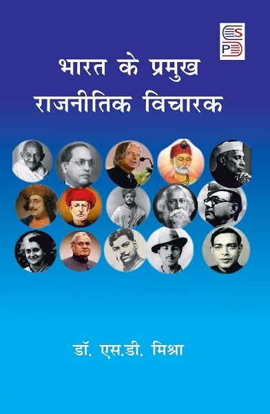 Bharat Ke Pramukh Rajnitik Vicharak [Hindi]