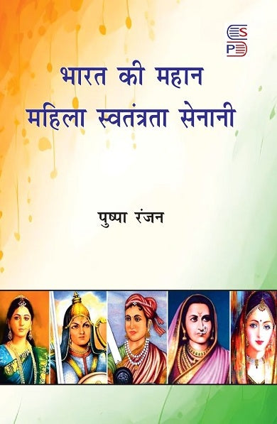 Bharat Ki Mahan Mahila Swatantrata Senani [Hindi]
