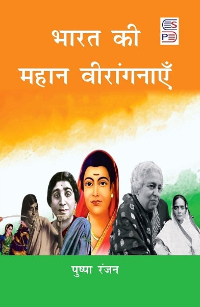 Bharat Ki Mahan Veeranganayein [Hindi]