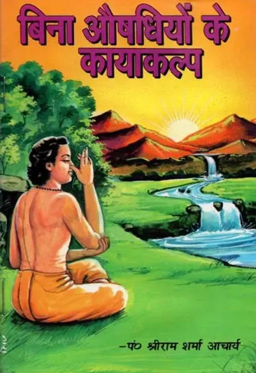 Bina Aushadhiyon ke Kayakalp [Hindi]