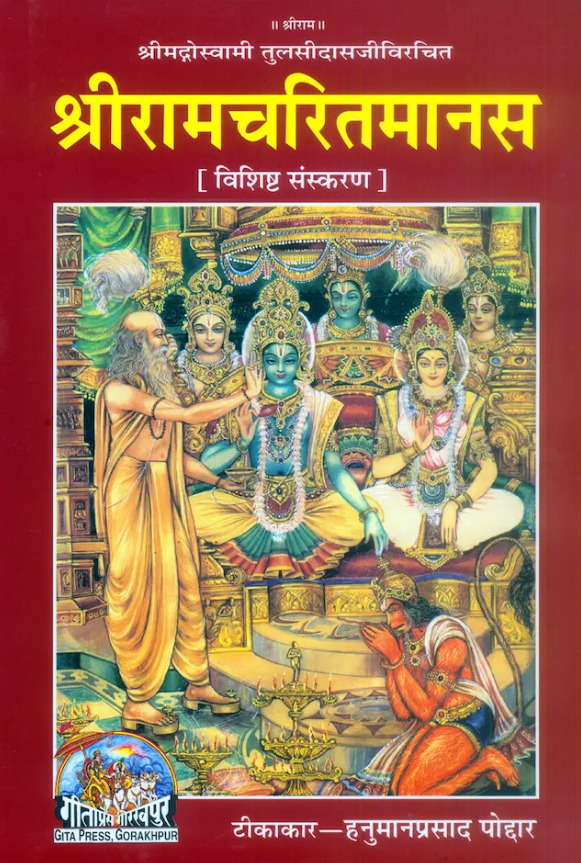 Shri Ramcharitmanas (1095) [Hindi]