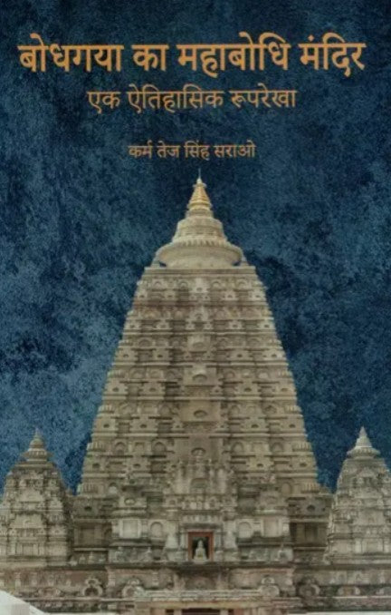 Bodhgaya ka Mahabodhi Mandir (Ek Itihasik Rooprekha) [Hindi]
