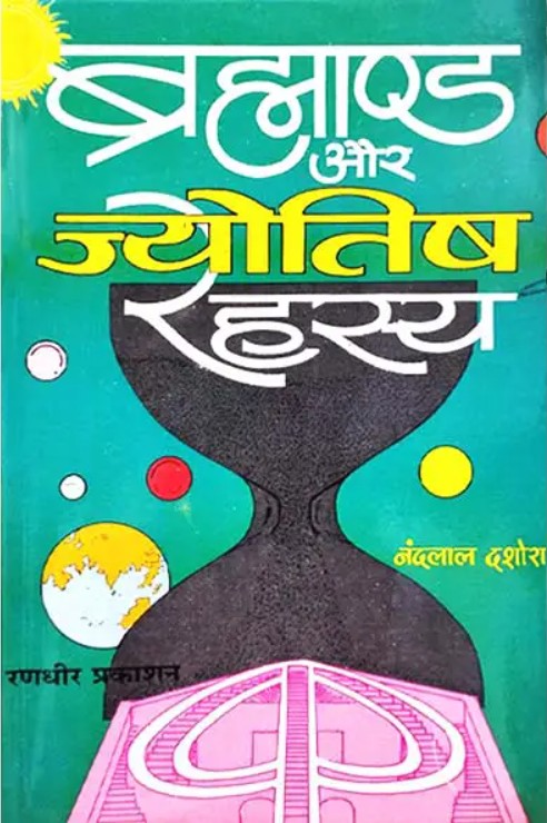 Brahmand Aur Jyotish Rahasya [Hindi]