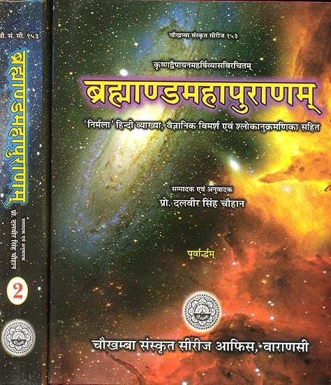 Brahmanda Purana (Set of 2 Volumes) [Sanskrit Hindi]