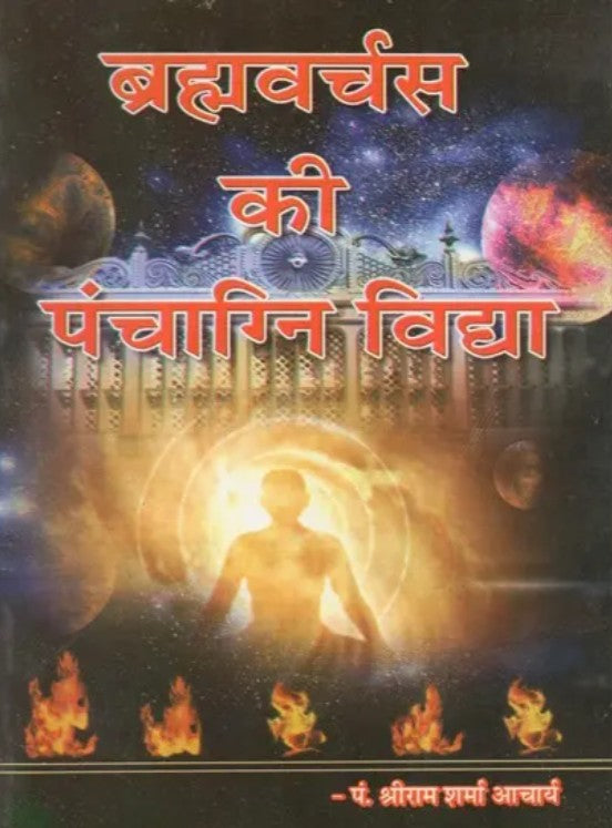 Brahmavarchas ki Panchagni Vidya [Hindi]