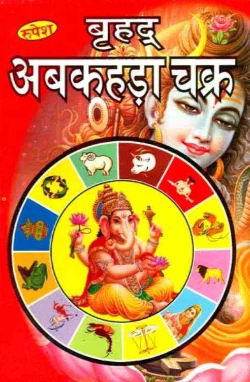 Brihad Abakada Chakra [Hindi]