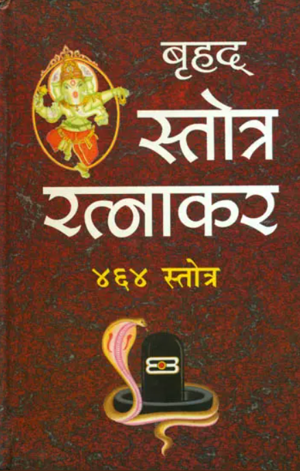 Brihad Stotra Ratnakar