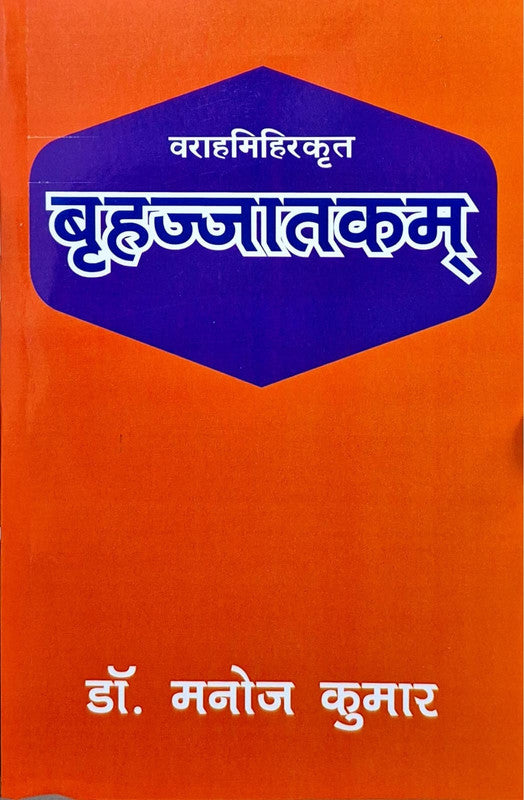 Brihajjatakam [Sanskrit Hindi]
