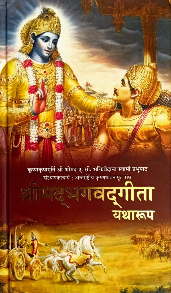 Bhagavad Gita (Yatharoop) [Hindi]