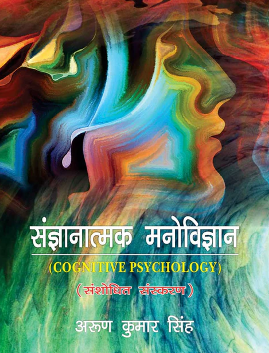 Sangyanatamak Manovigyan: Cognitive Psychology [Hindi]