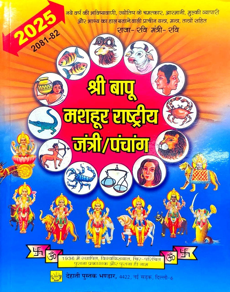 Shri Bapu Mashoor Rashtriya Jantri Panchang 2025 (Vikram Samvat 2082)