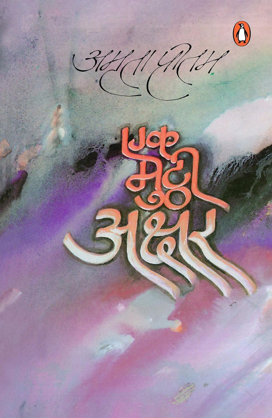 Ek Mutthi Akshar [Hindi]