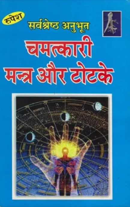 Chamatkari Mantra aur Totke [Hindi]