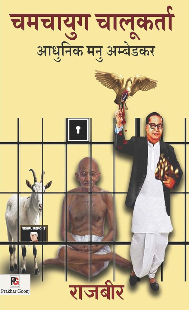 Chamchayug Chalukarta Aadhunik Manu Ambedkar [Hindi]