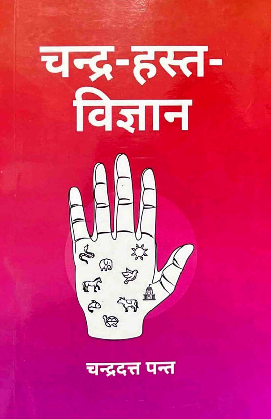Chandra-Hast-Vigyan: Hast Parichay aur Uska Gyan [Hindi]