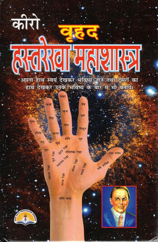 Cheiro Brihad Hast Rekha Mahashastra [Hindi]