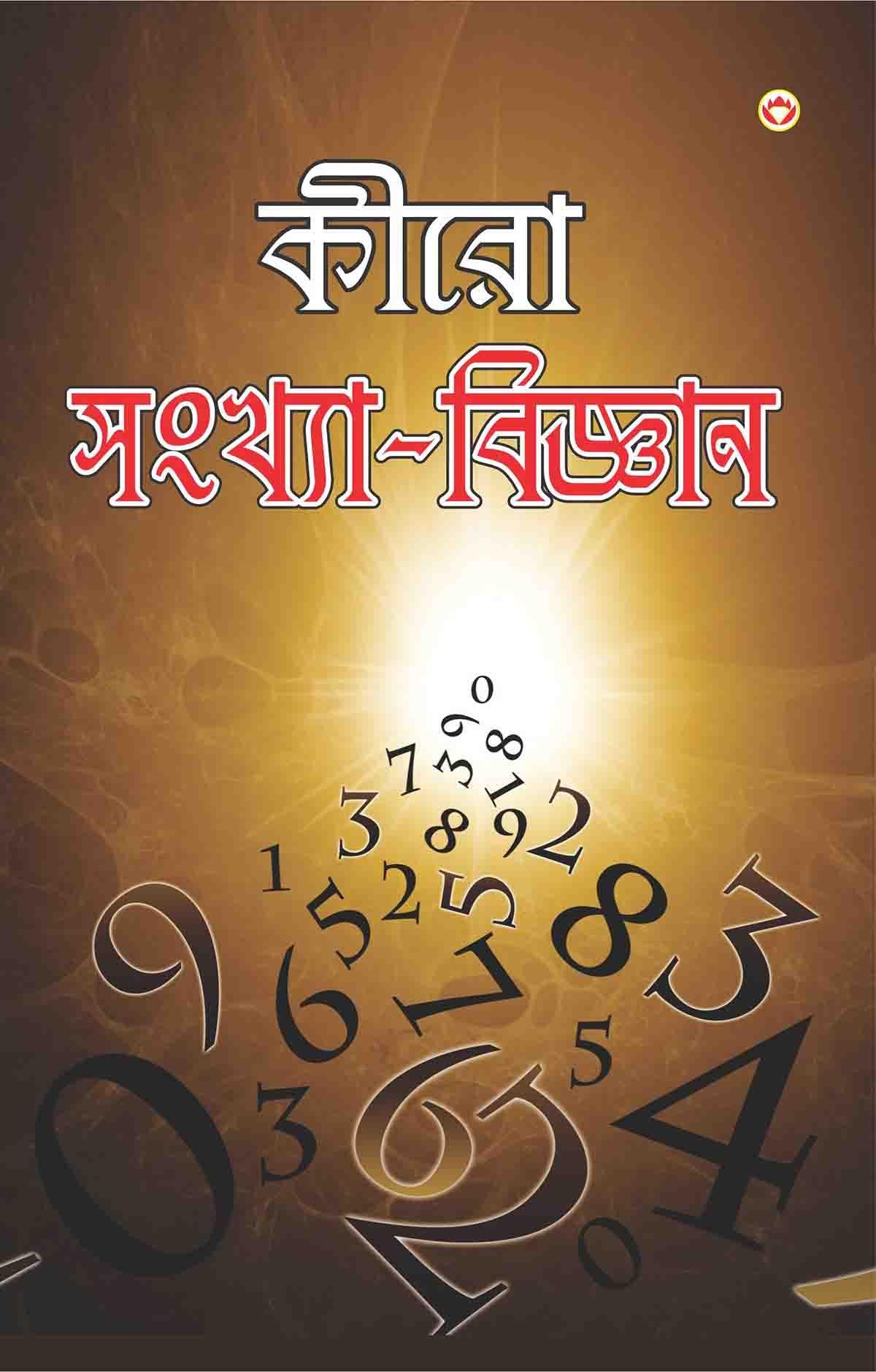 Cheiro Ank Vigyan [Bengali]