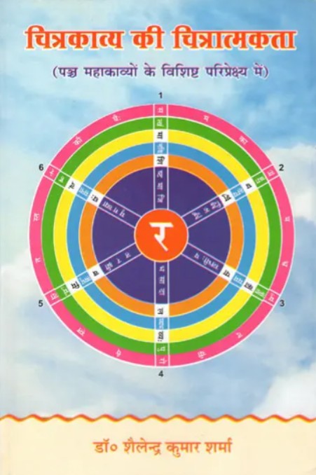 Chitrakavya Ki Chitratmakta [Sanskrit Hindi]