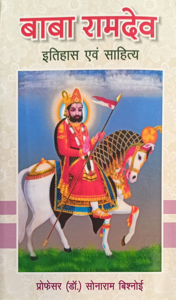Baba Ramdev - Itihas Evam Sahitya [Hindi]