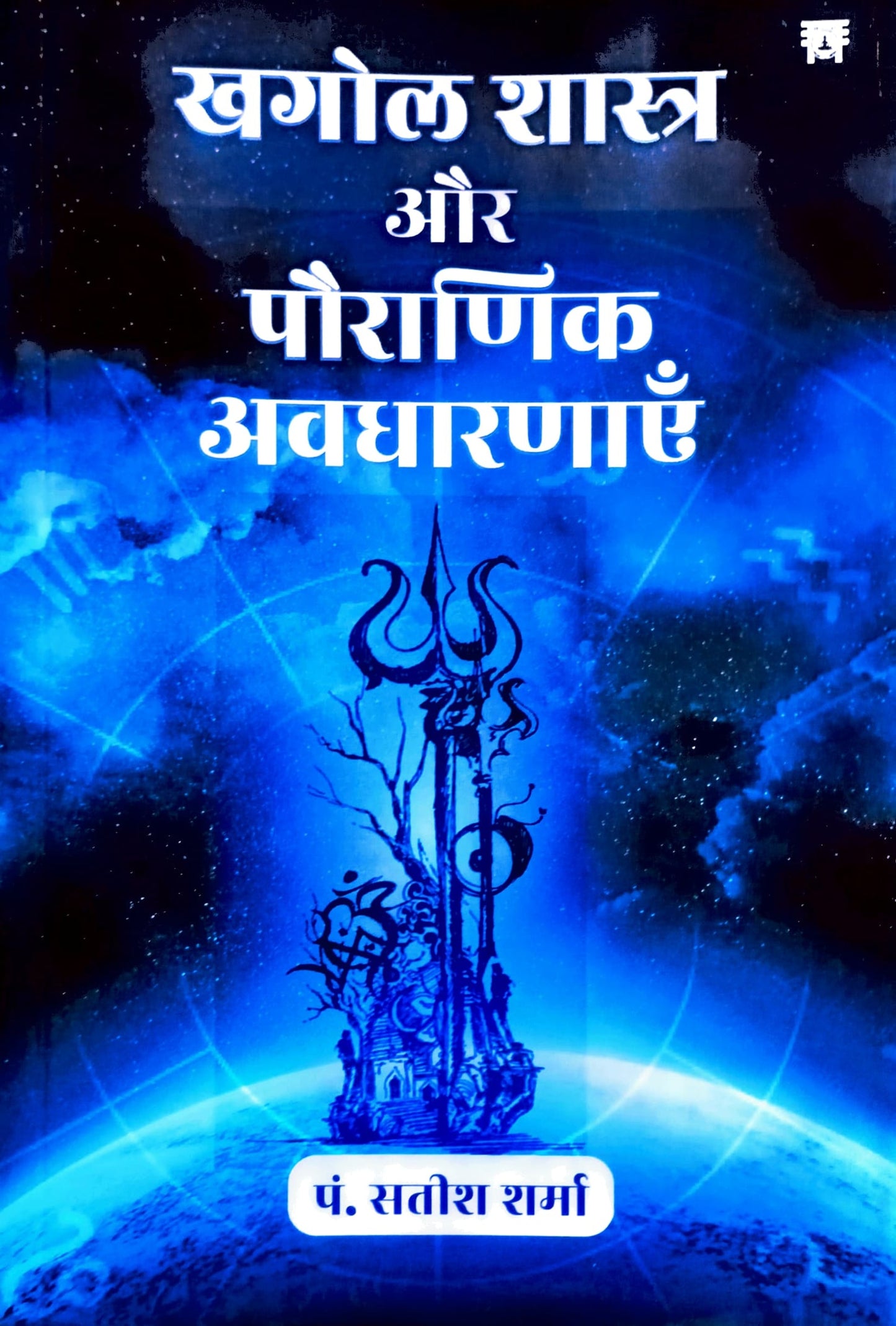 Khagol Shastra aur Pauranik Avadharnayein [Hindi]