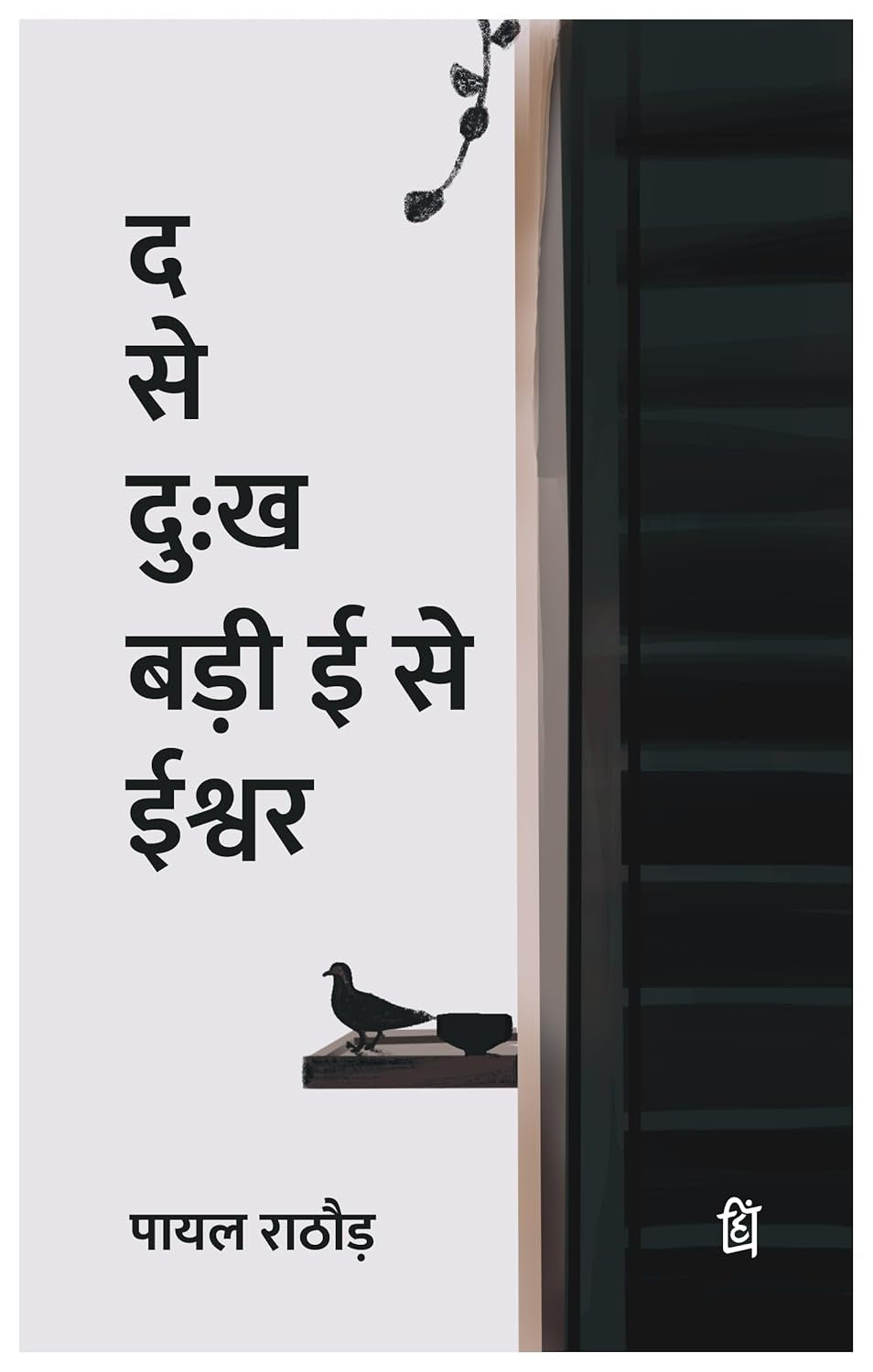 Da Se Dukh Badi ee Se Ishwar 