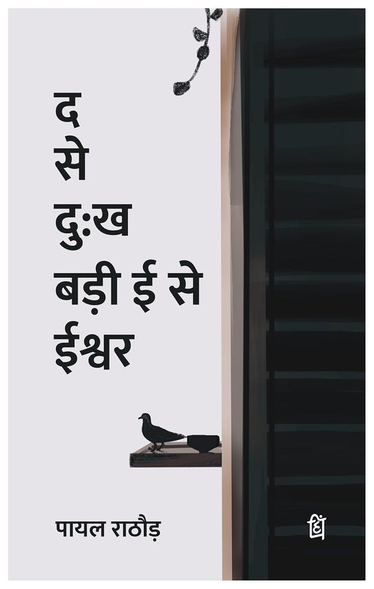 Da Se Dukh Badi ee Se Ishwar 