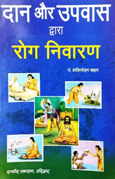 Daan Aur Upvaas Dwara Rog Niwaran [Hindi]