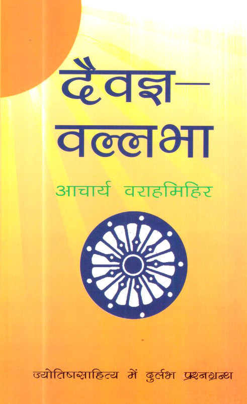 Daivagya Vallabha [Hindi]