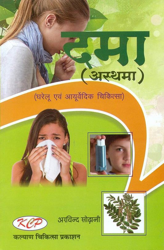 Dama (Asthama) [Hindi]