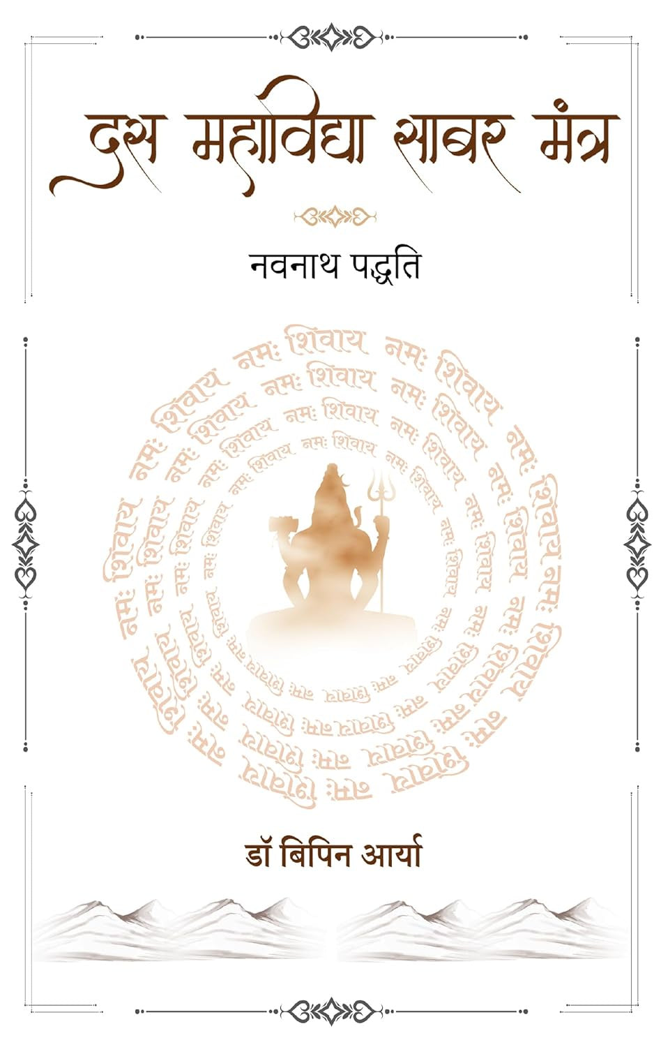 Das Mahavidya Shabar Mantra: Navnath Paddhati [Hindi]
