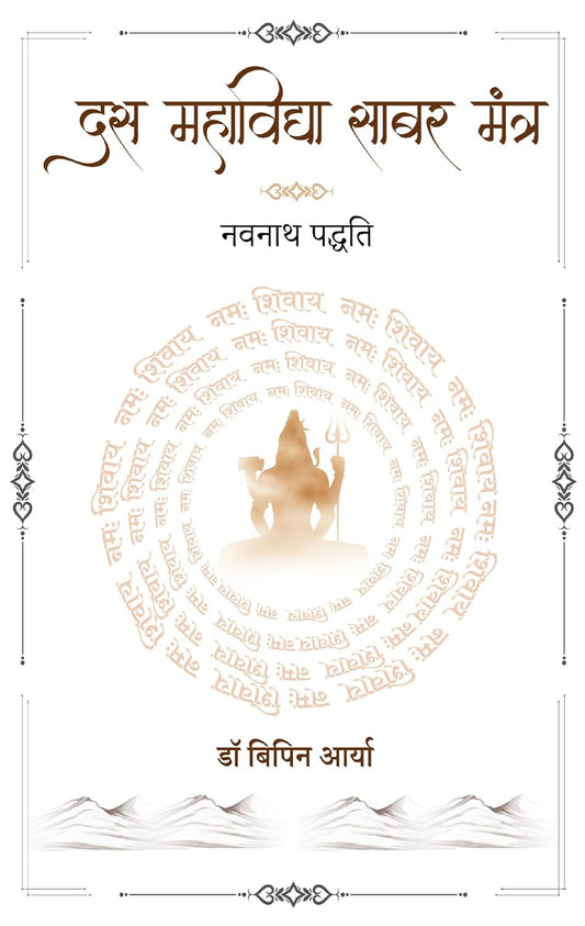 Das Mahavidya Shabar Mantra: Navnath Paddhati [Hindi]