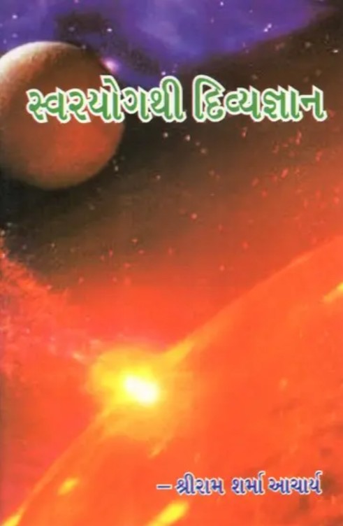 Divinity from Swar Yoga [Gujarati]