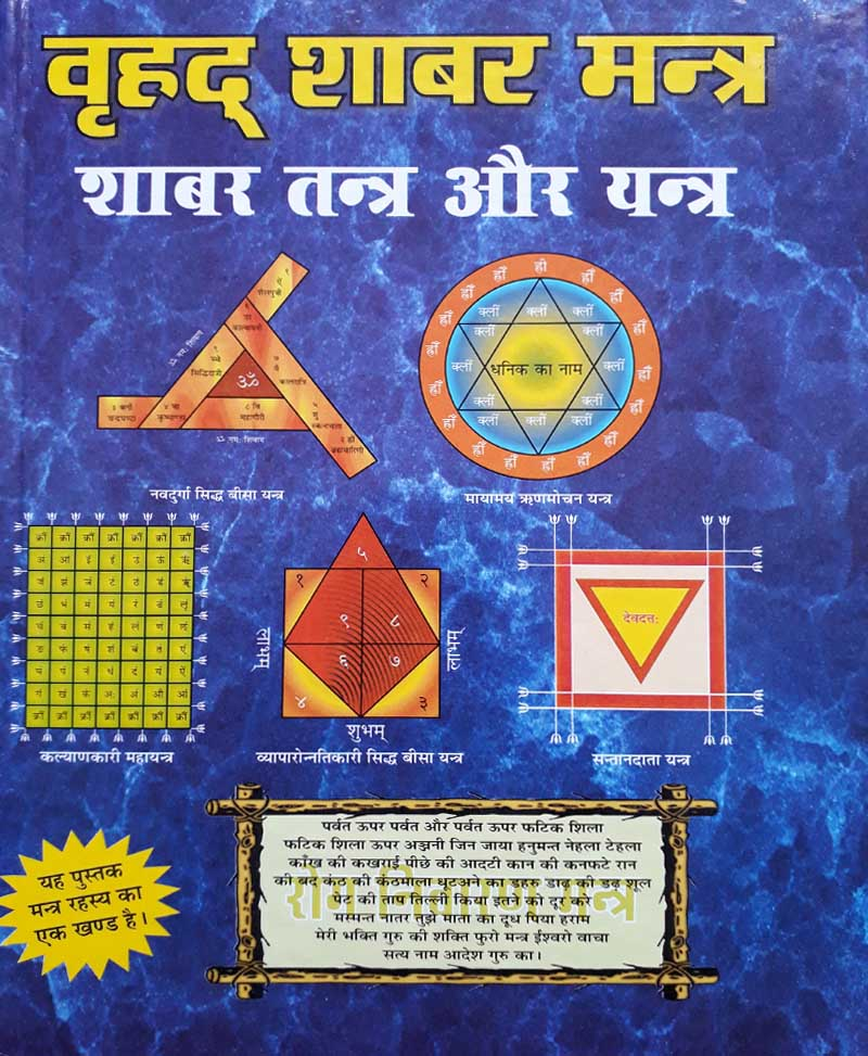 Brihad Shabar Mantra [Hindi]
