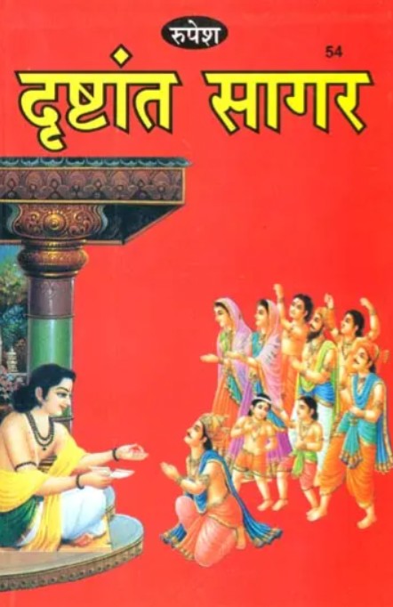 Drishtant Sagar [Hindi]
