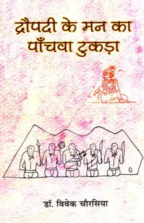 Dropadi ke man ka Panchva Tukda [Hindi]