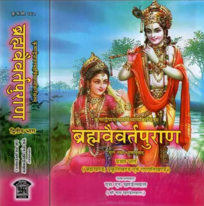 Brahma Vaivart Puran (2 Volume Set) [Sanskrit Hindi]