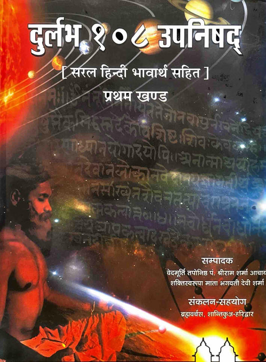 Durlabh 108 Upanishad (Khand 1) [Sanskrit Hindi]
