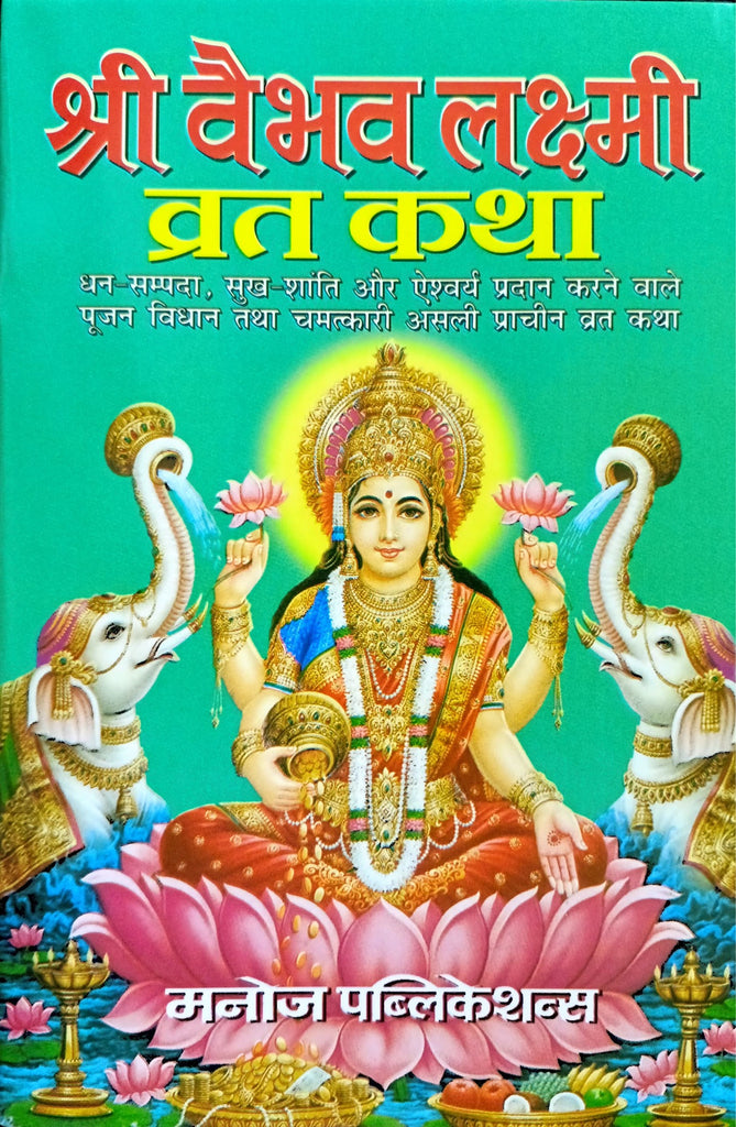 Shri Vaibhav Lakshmi Vrat Katha [Hindi]