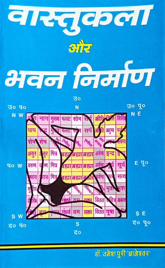 Vastu Kala aur Bhavan Nirman [Hindi]
