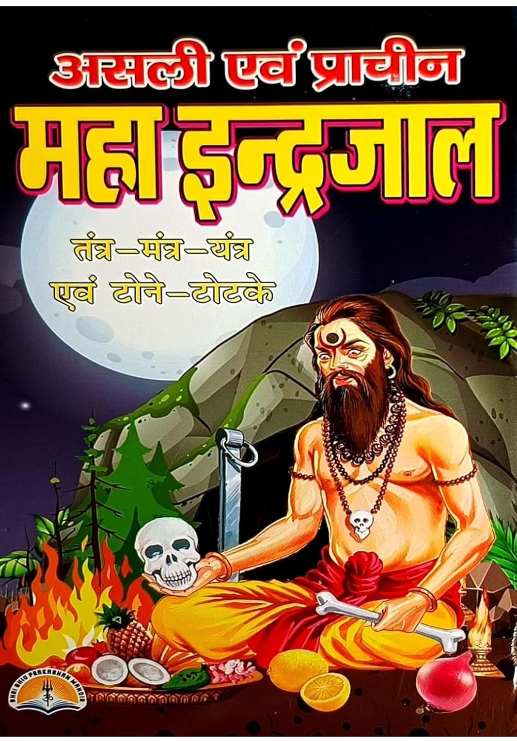 Asli Evam Prachin Maha Indrajal: Tantra Mantra Yantra Evam Tone Totke [Hindi]