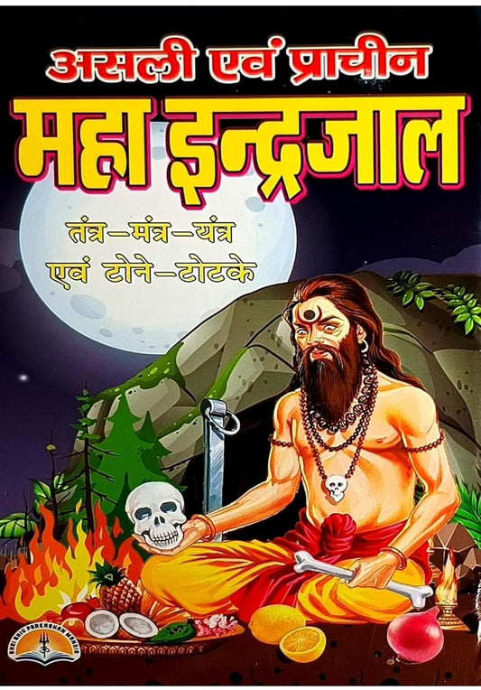 Asli Evam Prachin Maha Indrajal: Tantra Mantra Yantra Evam Tone Totke [Hindi]